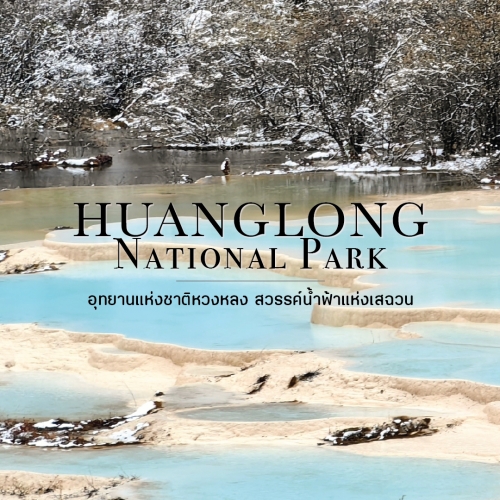 Huanglong อุทยานหวงหลง มรดกโลกแห่งหิมะในจีน | LionTravels