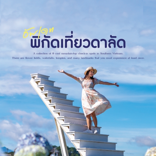 9 ที่เที่ยวดาลัด เวียดนามใต้ เมืองอากาศเย็นตลอดปี