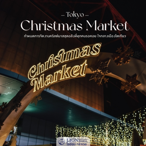 Tokyo Christmas Market 2025 เที่ยวญี่ปุ่นตลาดคริสต์มาสโตเกียว