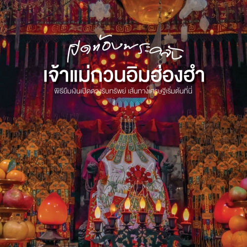 เปิดท้องพระคลัง 2569 วัดเจ้าแม่กวนอิม ฮ่องฮำ เสริมดวงการเงิน