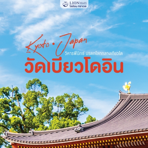 เที่ยววัดเบียวโดอิน เกียวโต มรดกโลก วิหารฟีนิกซ์