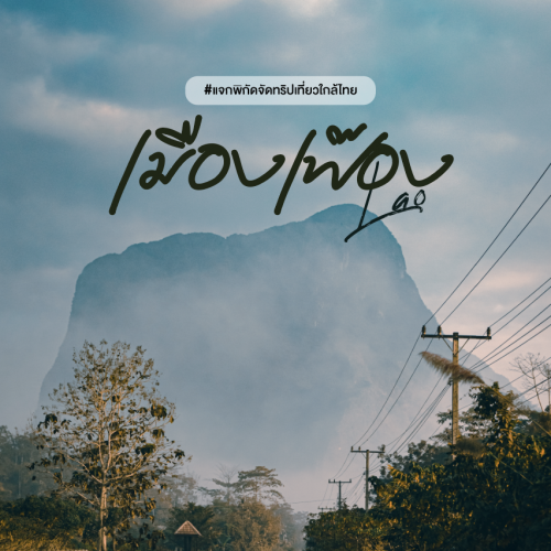เที่ยวเมืองเฟือง ลาว ทริปพักผ่อนกลางธรรมชาติและภูเขาหินปูน