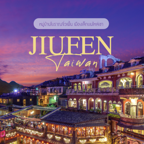 จิ่วเฟิ้น (Jiufen) หมู่บ้านโคมแดงใกล้ไทเป เที่ยวไต้หวัน