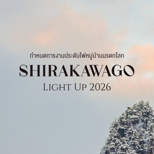 Shirakawago Light Up 2026 หมู่บ้านมรดกโลกสุดโรแมนติก