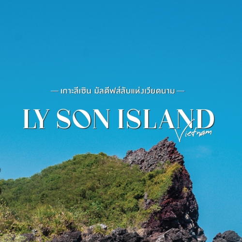 เกาะลีเซิน มัลดีฟส์ลับกลางเวียดนาม ทะเลใส วิวสวย ไม่ควรพลาด