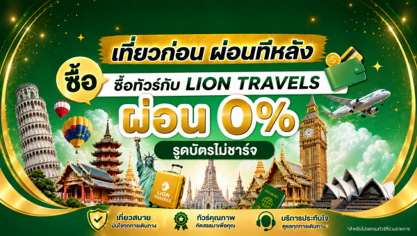 ทัวร์ไลอ้อนเที่ยวก่อนผ่อนทีหลัง 0