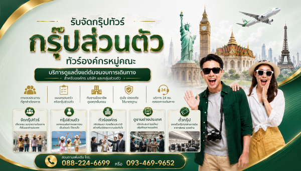 จัดกรุ๊ปทัวร์ กรุ๊ปส่วนตัว ทัวร์องค์กร และดูงานต่างประเทศ