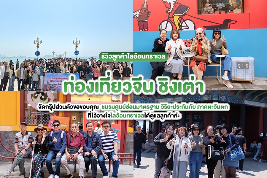 รีวิวกรุ๊ปเหมาจีนชิงเต่า 6 วัน 4 คืน ชมรมศูนย์ซ่อมมาตรฐาน วิริยะประกันภัย
