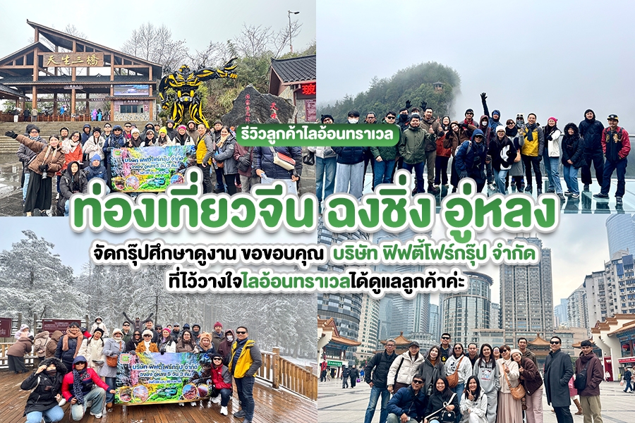รีวิวลูกค้าไลอ้อนทราเวล บริษัท ฟิฟตี้โฟร์กรุ๊ป จำกัด กรุ๊ปทัวร์จีน ฉงชิ่ง อู่หลง