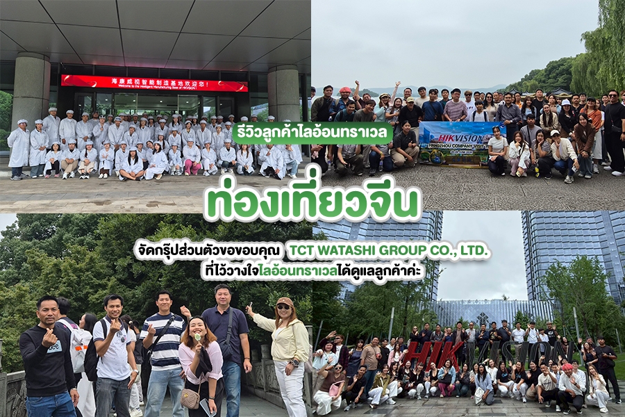 รีวิว TCT WATASHI ดูงานหางโจว Land Private VIP จีน