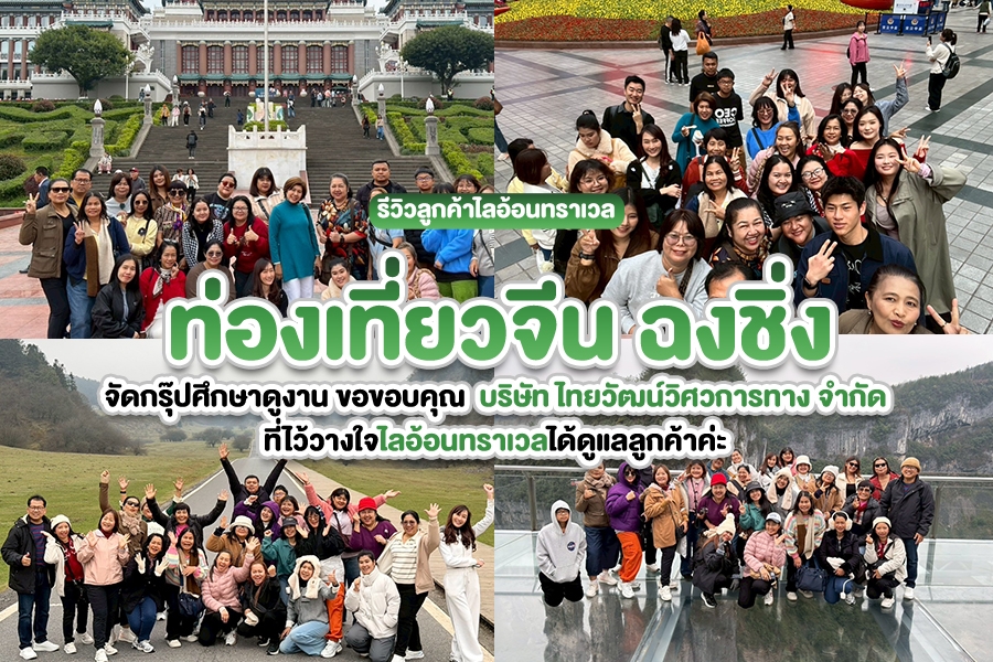 รีวิวลูกค้าไลอ้อนทราเวล บริษัท ไทยวัฒน์วิศวการทาง จำกัด