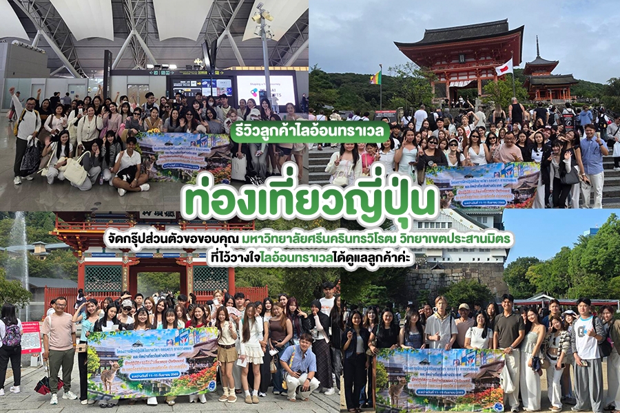 รีวิว มศว ประสานมิตร กรุ๊ปทัวร์ญี่ปุ่น โอซาก้า 11-15 ก.ย.