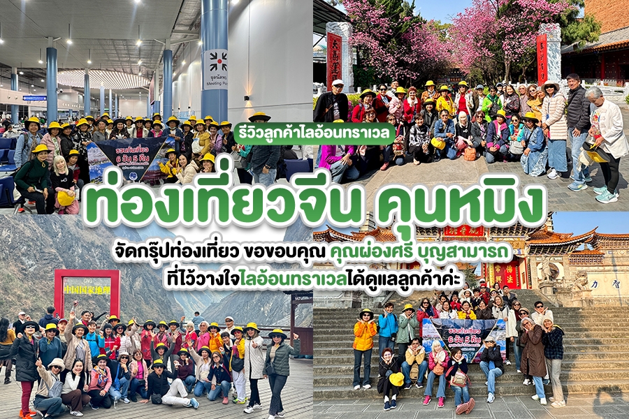รีวิวลูกค้าไลอ้อนทราเวลทัวร์จีน คุณหมิง ต้าลี่ ลี่เจียง VIP คุณผ่องศรี