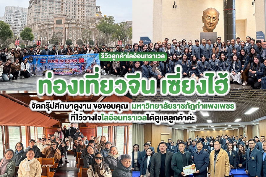 รีวิวลูกค้าไลอ้อนทราเวล ทัวร์จีน VIP ราชภัฏกำแพงเพชร เซี่ยงไฮ้ หางโจว