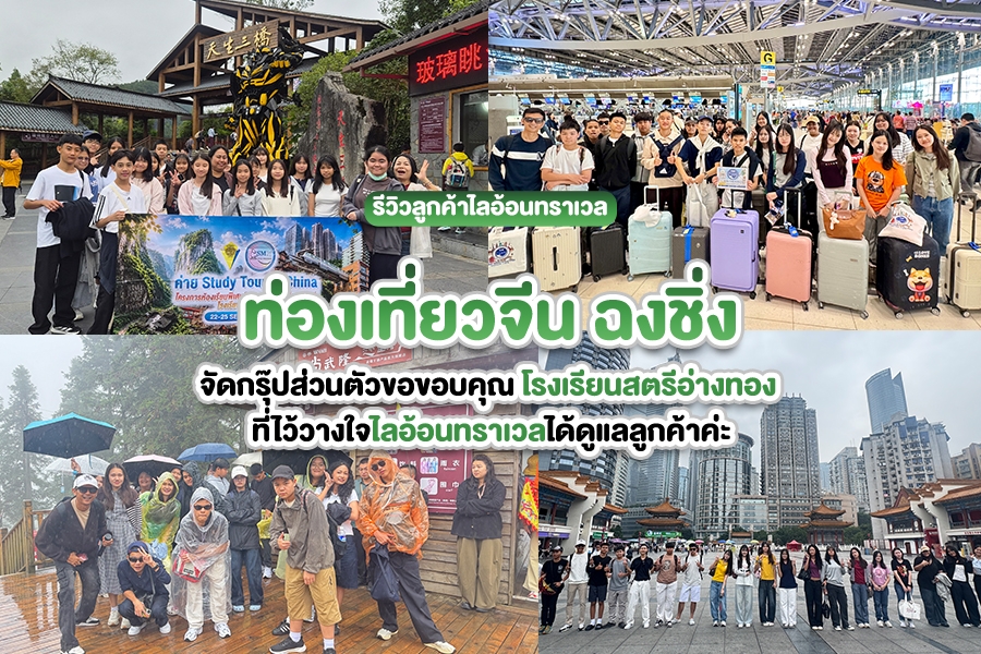 รีวิวโรงเรียนสตรีอ่างทอง ทัวร์จีนฉงชิ่ง เที่ยวจีนแบบกรุ๊ป