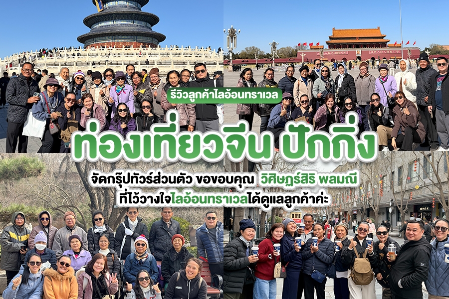 รีวิวลูกค้าไลอ้อนทราเวลทัวร์จีน VIP วิชั่นเน็ต ปักกิ่ง 5วัน4คืน
