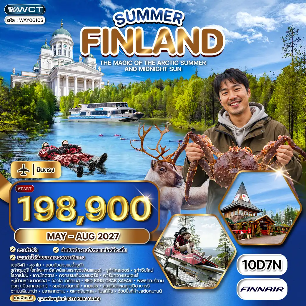 ทัวร์ฟินแลนด์ซัมเมอร์ดรีม โรวาเนียมี–อิวาโล–เฮลซิงกิ 10 วัน (AY) WCN ทัวร์ฟินแลนด์ซัมเมอร์ดรีม โรวาเนียมี–อิวาโล–เฮลซิงกิ 10 วัน (AY) WCN