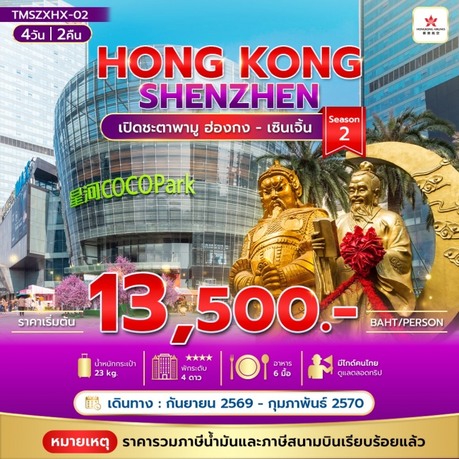 ทัวร์ฮ่องกง เปิดชะตาพามู ฮ่องกง เซินเจิ้น 4วัน 2คืน (TMC) ทัวร์ฮ่องกง เปิดชะตาพามู ฮ่องกง เซินเจิ้น 4วัน 2คืน (TMC)