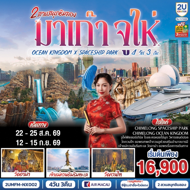 ทัวร์เกาหลี BUSAN BLOSSOM 4D 2N BY 7C (TW) ทัวร์จีน มาเก๊า จูไห่ 2 สวนสนุกชิมลอง Ocean Kingdom x Spaceship Park (ไม่ลงร้าน) 4 วัน 3 คืน(2U)