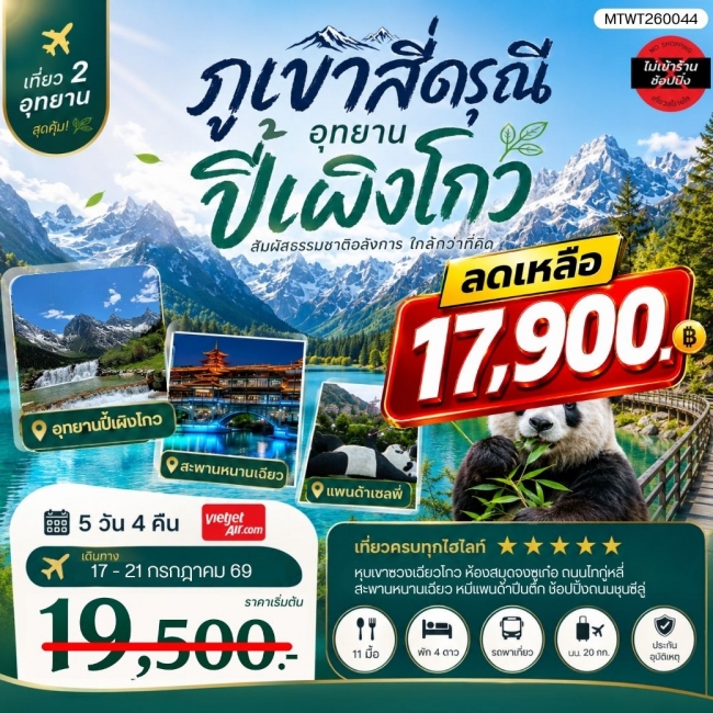 ทัวร์จีน เที่ยวชมสองอุทยานสุดฮิต ภูเขาสี่ดรุณี อุทยานปี้เผิงโกว เที่ยเต็มสุขไม่เข้าร้านรัฐบาล 5วัน 4 ทัวร์จีน เที่ยวชมสองอุทยานสุดฮิต ภูเขาสี่ดรุณี อุทยานปี้เผิงโกว เที่ยเต็มสุขไม่เข้าร้านรัฐบาล 5วัน 4