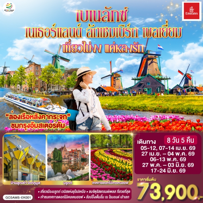 ทัวร์ยุโรป เบเนลักซ์ เที่ยวไม่งง แค่หลงรัก เนเธอร์แลนด์ ลักเซมเบิร์ก เบลเยี่ยม8วัน5คืน(GO)