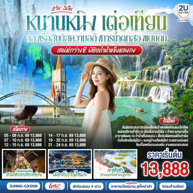 ทัวร์หนานหนิง เต๋อเทียน ล่องเรือสัมผัสความอลังการน้ำตกสองแผ่นดิน เสน่ห์กว่างซี พิชิตถ้ำน้ำแข็งหลงกง ทัวร์หนานหนิง เต๋อเทียน ล่องเรือสัมผัสความอลังการน้ำตกสองแผ่นดิน เสน่ห์กว่างซี พิชิตถ้ำน้ำแข็งหลงกง