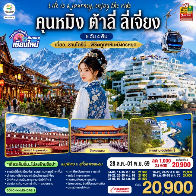 ทัวร์เกาหลี BUSAN BLOSSOM 4D 2N BY 7C (TW) ทัวร์จีน คุนหมิง ต้าลี่ ลี่เจี่ยง 5 วัน 4 คืน เที่ยว..ซานโตรินี่ ..พิชิตภูเขาหิมะมังกรหยก โดยสายการบิน Ruili Airlines (DR)(GO)