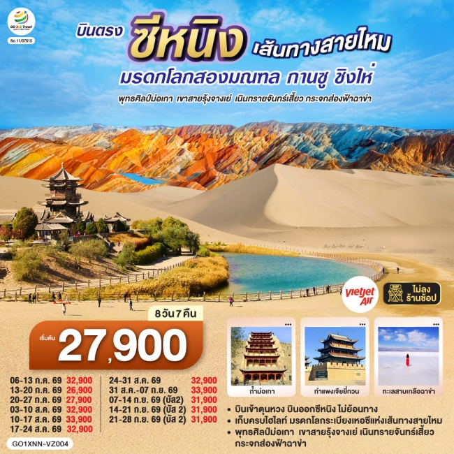 ทัวร์จีน บินตรงซีหนิง เส้นทางสายไหม มรดกโลกสองมณฑล (GO) ทัวร์จีน บินตรงซีหนิง เส้นทางสายไหม มรดกโลกสองมณฑล (GO)
