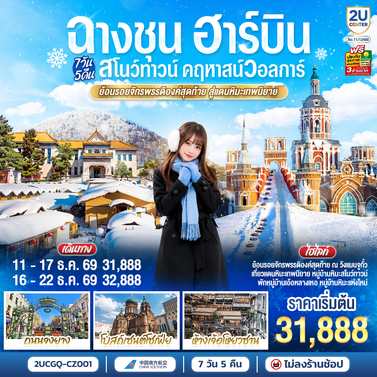 ทัวร์จีน ฉางชุน ฮาร์บิน สโนว์ทาวน์ คฤหาสน์วอลการ์ ย้อนรอยจักรพรรดิองค์สุดท้าย สู่แดนหิมะเทพนิยาย 7 วัน 5 คืน(2U) ทัวร์จีน ฉางชุน ฮาร์บิน สโนว์ทาวน์ คฤหาสน์วอลการ์ ย้อนรอยจักรพรรดิองค์สุดท้าย สู่แดนหิมะเทพนิยาย 7 วัน 5 คืน(2U)