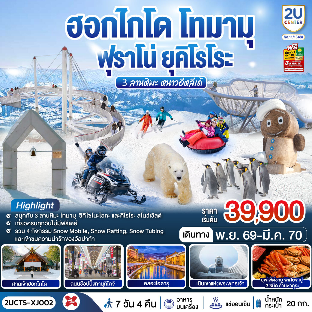 ทัวร์ญี่ปุ่น ฮอกไกโด โทมามุ ฟุราโน่ ยุคิโรโระ 3 ลานหิมะ หนาวอีหลีเด้ 6วัน 4คืน(2U) ทัวร์ญี่ปุ่น ฮอกไกโด โทมามุ ฟุราโน่ ยุคิโรโระ 3 ลานหิมะ หนาวอีหลีเด้ 6วัน 4คืน(2U)
