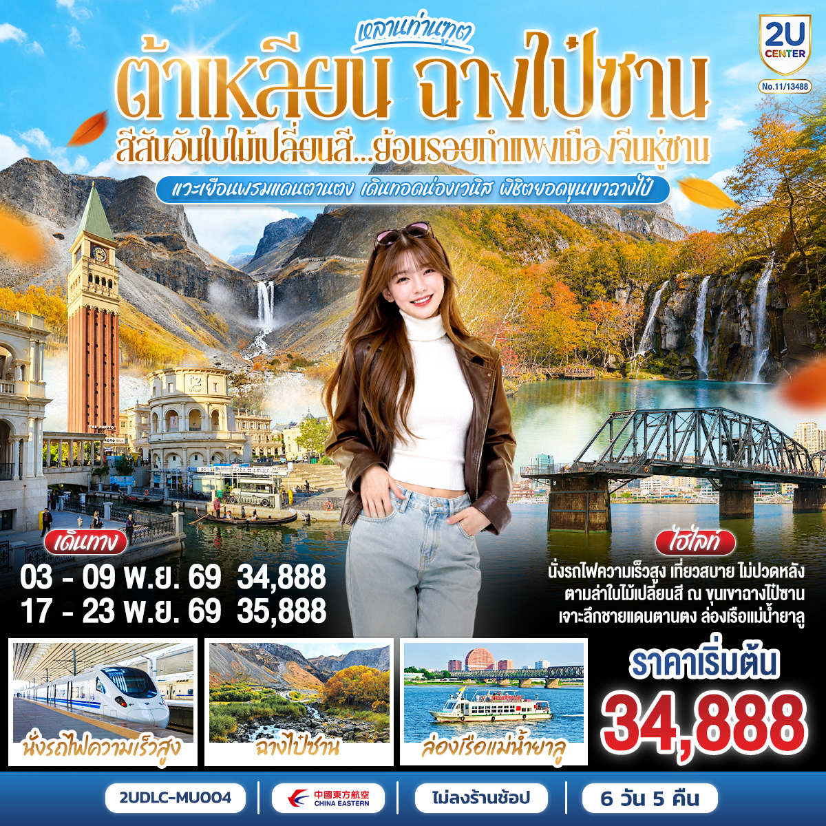 ทัวร์จีน หลานท่านทูต ต้าเหลียน ฉางไป๋ซาน สีสันวันใบไม้เปลี่ยนสี ย้อนรอยกำแพงเมืองจีนหู่ซาน 7 วัน 5 คืน(2U) ทัวร์จีน หลานท่านทูต ต้าเหลียน ฉางไป๋ซาน สีสันวันใบไม้เปลี่ยนสี ย้อนรอยกำแพงเมืองจีนหู่ซาน 7 วัน 5 คืน(2U)