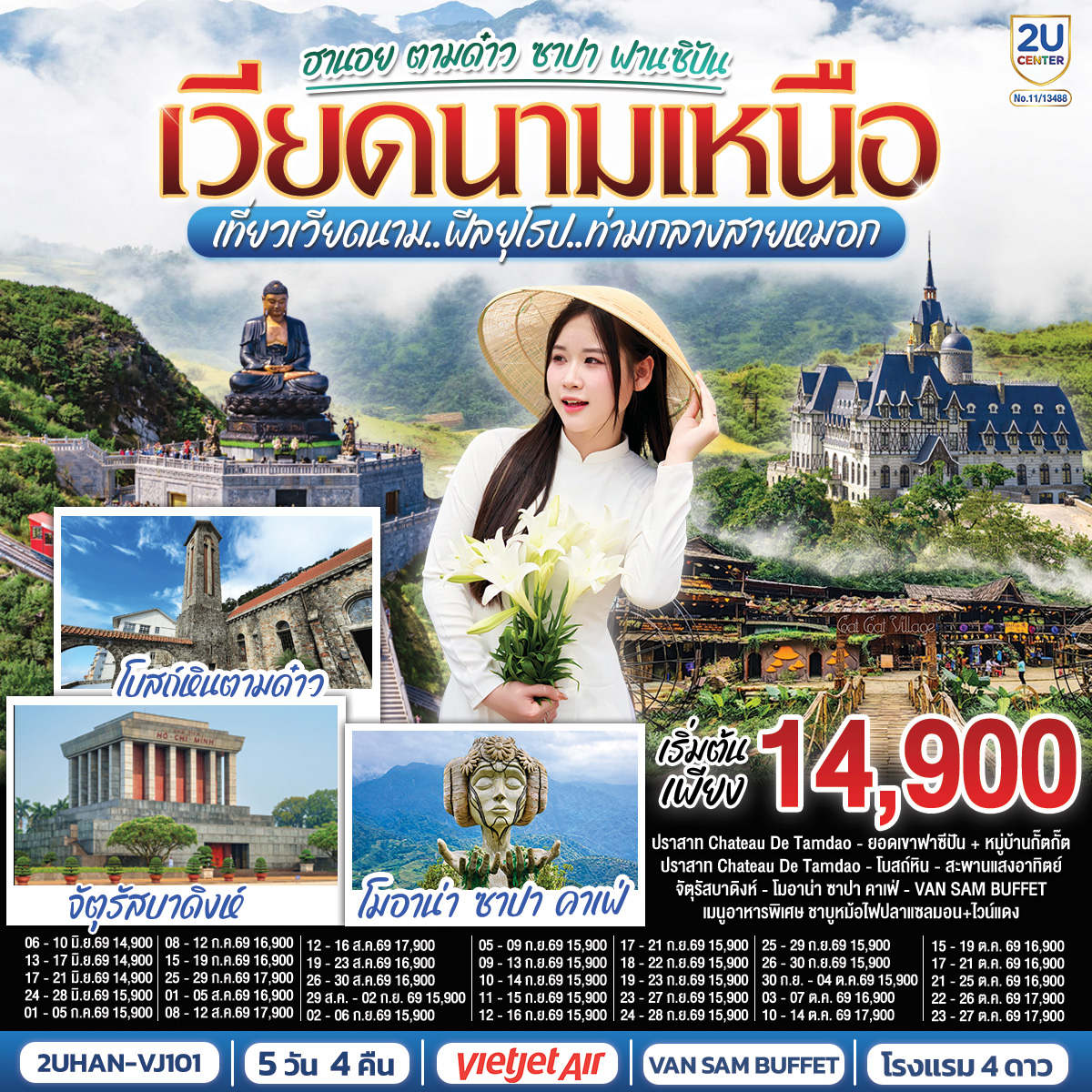 ทัวร์เวียดนาม เวียดนามเหนือ ฮานอย ตามด๋าว ซาปา ฟานซิปัน เที่ยวเวียดนามฟีลยุโรป ท่ามกลางสายหมอก (2U) ทัวร์เวียดนาม เวียดนามเหนือ ฮานอย ตามด๋าว ซาปา ฟานซิปัน เที่ยวเวียดนามฟีลยุโรป ท่ามกลางสายหมอก (2U)
