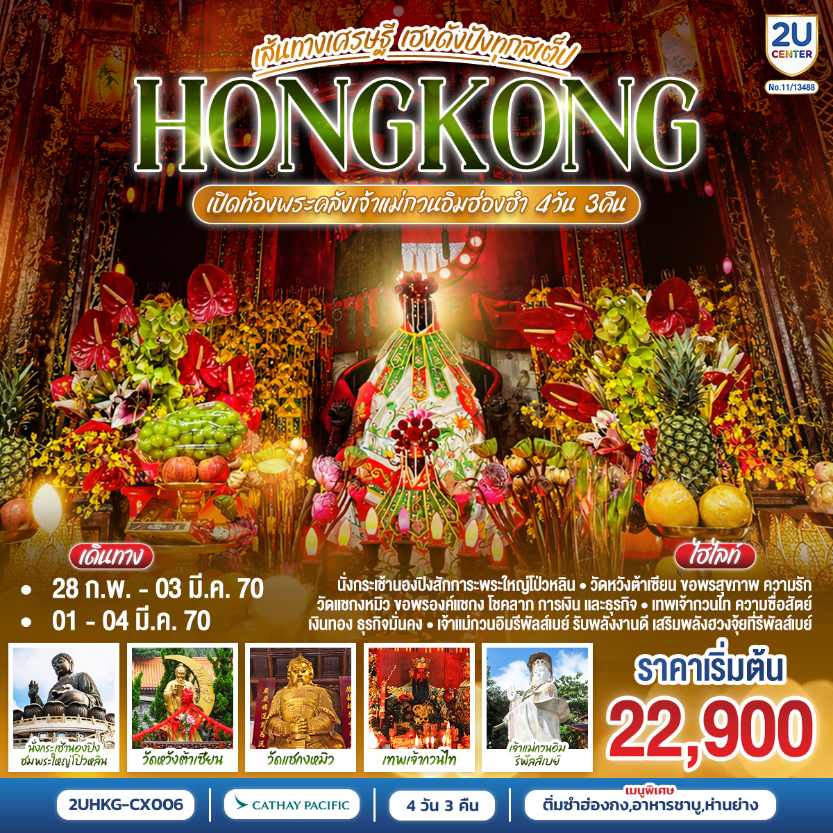 ทัวร์ฮ่องกง HONGKONG ฮ่องกง เปิดท้องพระคลังเจ้าแม่กวนอิมฮ่องฮำ เส้นทางเศรษฐี ขอได้ไหว้รับ 4 วัน 3 คืน (ฟรีเดย์) (2U) ทัวร์ฮ่องกง HONGKONG ฮ่องกง เปิดท้องพระคลังเจ้าแม่กวนอิมฮ่องฮำ เส้นทางเศรษฐี ขอได้ไหว้รับ 4 วัน 3 คืน (ฟรีเดย์) (2U)