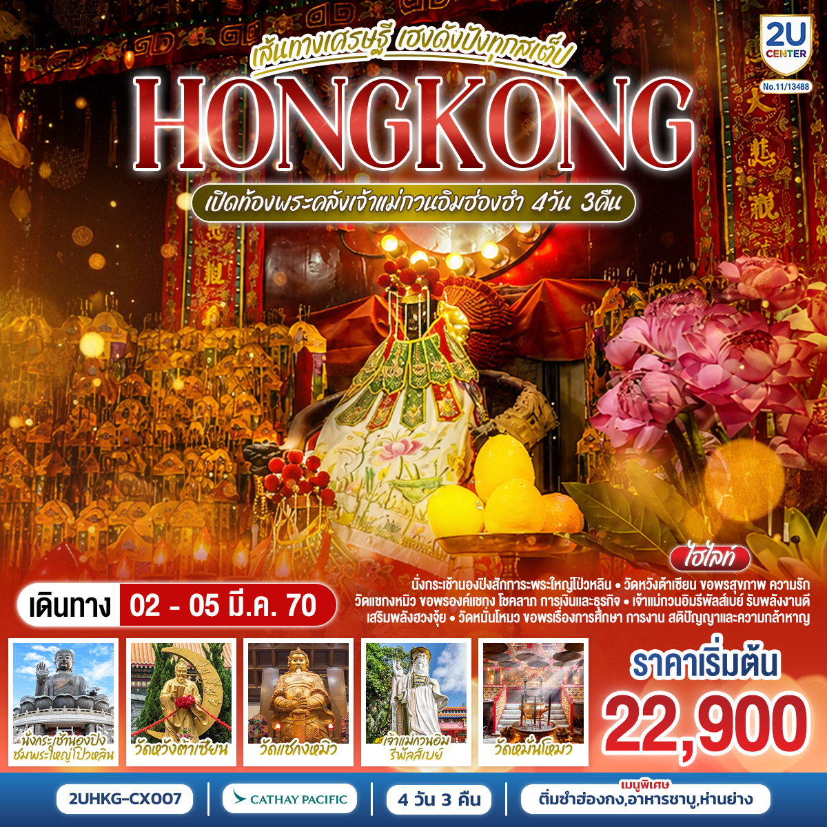 ทัวร์ฮ่องกง HONGKONG เปิดท้องพระคลังเจ้าแม่กวนอิมฮ่องฮำ เส้นทางเศรษฐี เฮงดังปังทุกสเต็ป 4 วัน 3 คืน(2U) ทัวร์ฮ่องกง HONGKONG เปิดท้องพระคลังเจ้าแม่กวนอิมฮ่องฮำ เส้นทางเศรษฐี เฮงดังปังทุกสเต็ป 4 วัน 3 คืน(2U)