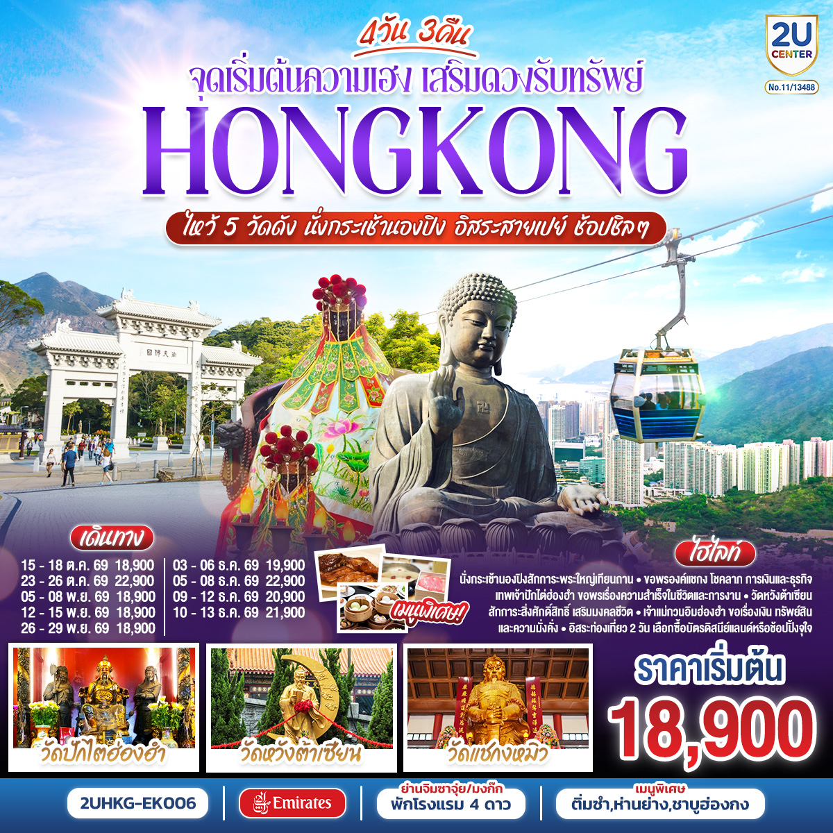 ทัวร์ฮ่องกง HONGKONG ไหว้ 5 วัดดัง นั่งกระเช้านองปิง อิสระสายเปย์ ช้อปชิลๆ (ฟรีเดย์ 2 วัน) 4 วัน 3 คืน(2U) ทัวร์ฮ่องกง HONGKONG ไหว้ 5 วัดดัง นั่งกระเช้านองปิง อิสระสายเปย์ ช้อปชิลๆ (ฟรีเดย์ 2 วัน) 4 วัน 3 คืน(2U)