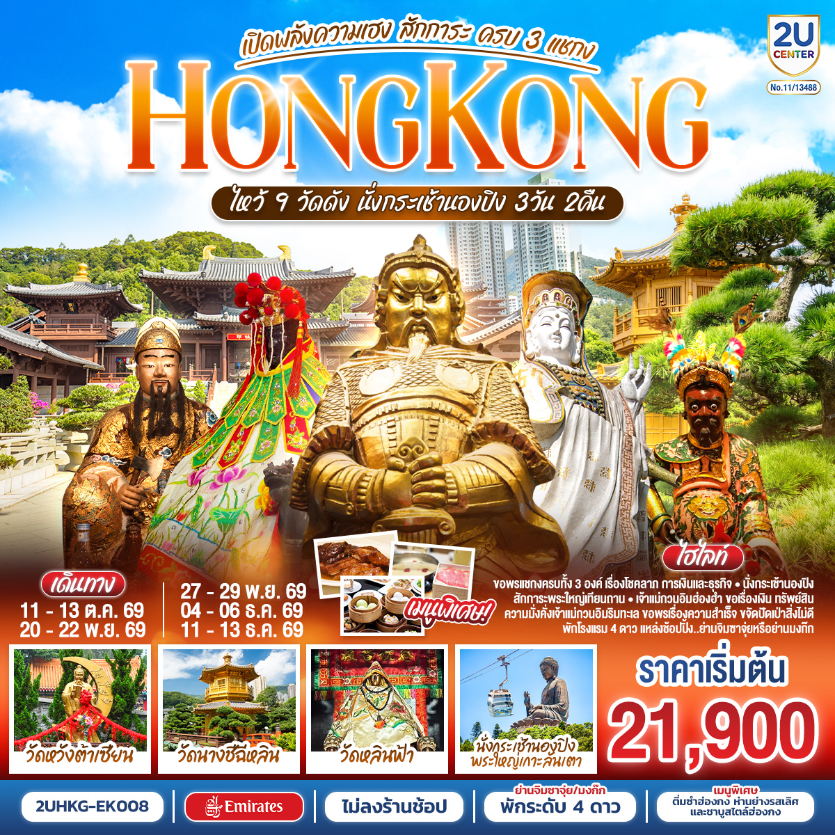 ทัวร์ฮ่องกง HONGKONG ไหว้ 9 วัดดัง นั่งกระเช้านองปิง เปิดพลังความเฮง สักการะ ครบ 3 แชกง (ไม่ลงร้าน) 3 วัน 2 คืน(2U) ทัวร์ฮ่องกง HONGKONG ไหว้ 9 วัดดัง นั่งกระเช้านองปิง เปิดพลังความเฮง สักการะ ครบ 3 แชกง (ไม่ลงร้าน) 3 วัน 2 คืน(2U)