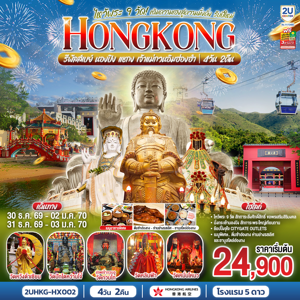 ทัวร์ฮ่องกง HONGKONG ไหว้พระ 9 วัด นองปิง รีพลัสเบย์ เติมความเฮงสู่ความมั่งคั่ง รับปีใหม่ 2570 4 วัน 2 คืน(2U) ทัวร์ฮ่องกง HONGKONG ไหว้พระ 9 วัด นองปิง รีพลัสเบย์ เติมความเฮงสู่ความมั่งคั่ง รับปีใหม่ 2570 4 วัน 2 คืน(2U)