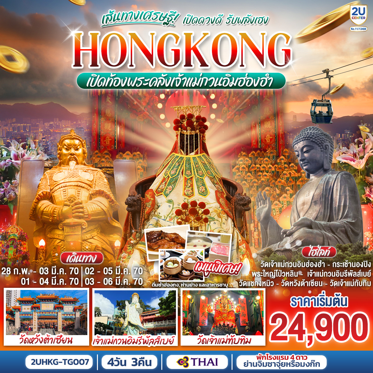 ทัวร์ฮ่องกง HONGKONG เปิดท้องพระคลังเจ้าแม่กวนอิมฮ่องฮำ เส้นทางเศรษฐี เปิดดวงดี รับพลังเฮง 4 วัน 3 คืน (ฟรีเดย์)(2U) ทัวร์ฮ่องกง HONGKONG เปิดท้องพระคลังเจ้าแม่กวนอิมฮ่องฮำ เส้นทางเศรษฐี เปิดดวงดี รับพลังเฮง 4 วัน 3 คืน (ฟรีเดย์)(2U)