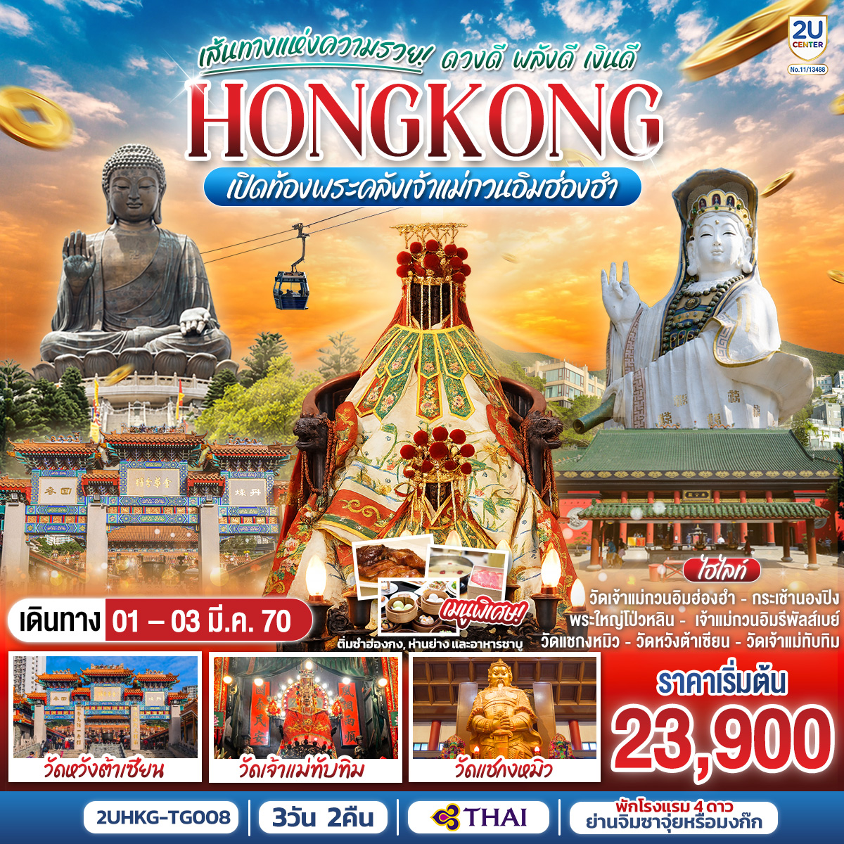 ทัวร์ฮ่องกง HONGKONG เปิดท้องพระคลังเจ้าแม่กวนอิมฮ่องฮำ เส้นทางแห่งความรวย ดวงดี พลังดี เงินดี 3 วัน 2 คืน(2U) ทัวร์ฮ่องกง HONGKONG เปิดท้องพระคลังเจ้าแม่กวนอิมฮ่องฮำ เส้นทางแห่งความรวย ดวงดี พลังดี เงินดี 3 วัน 2 คืน(2U)