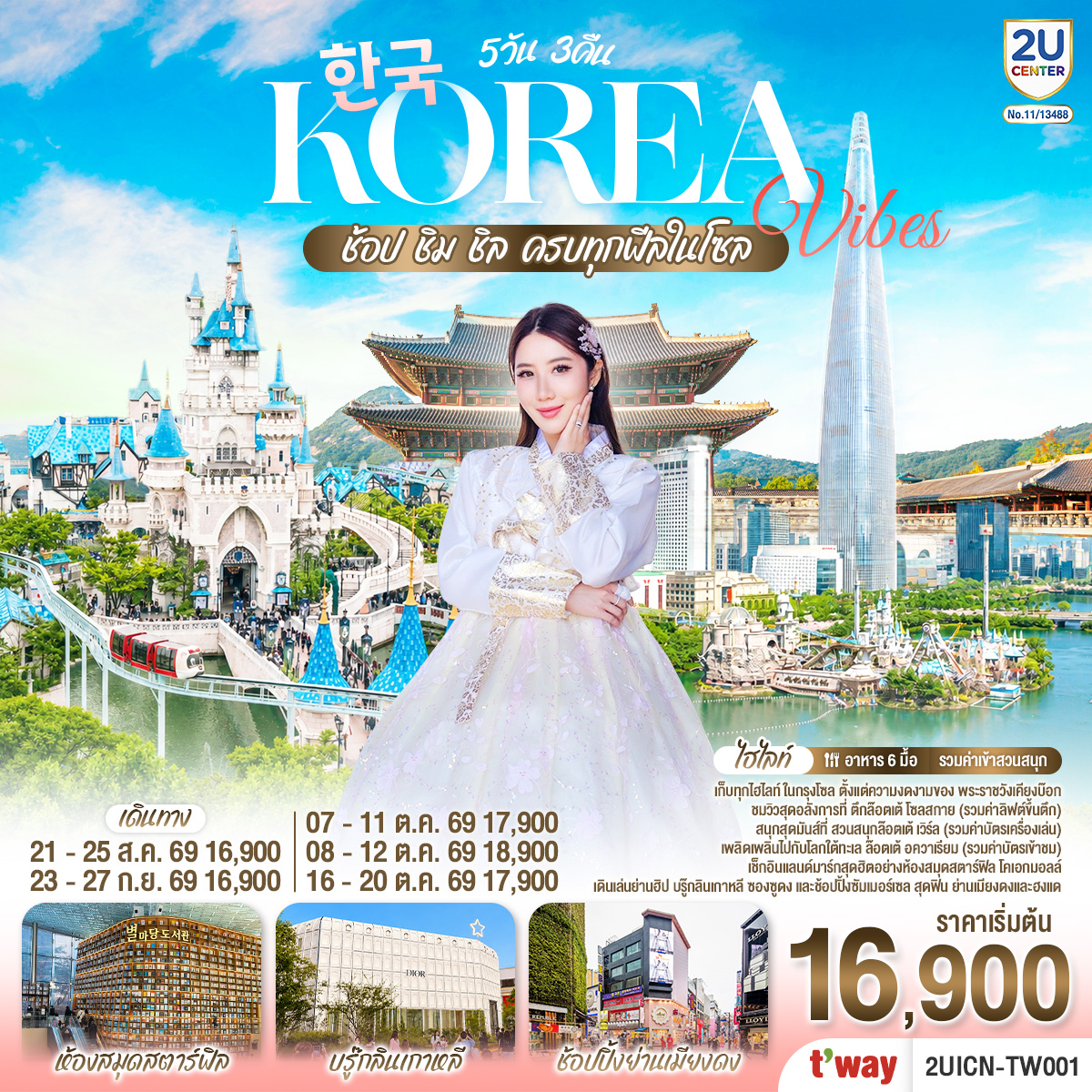 ทัวร์เกาหลี Korea Vibes ช้อป ชิม ชิล ครบทุกฟีลในโซล โดยสายการบิน ทีเวย์ (TW)(2U)
