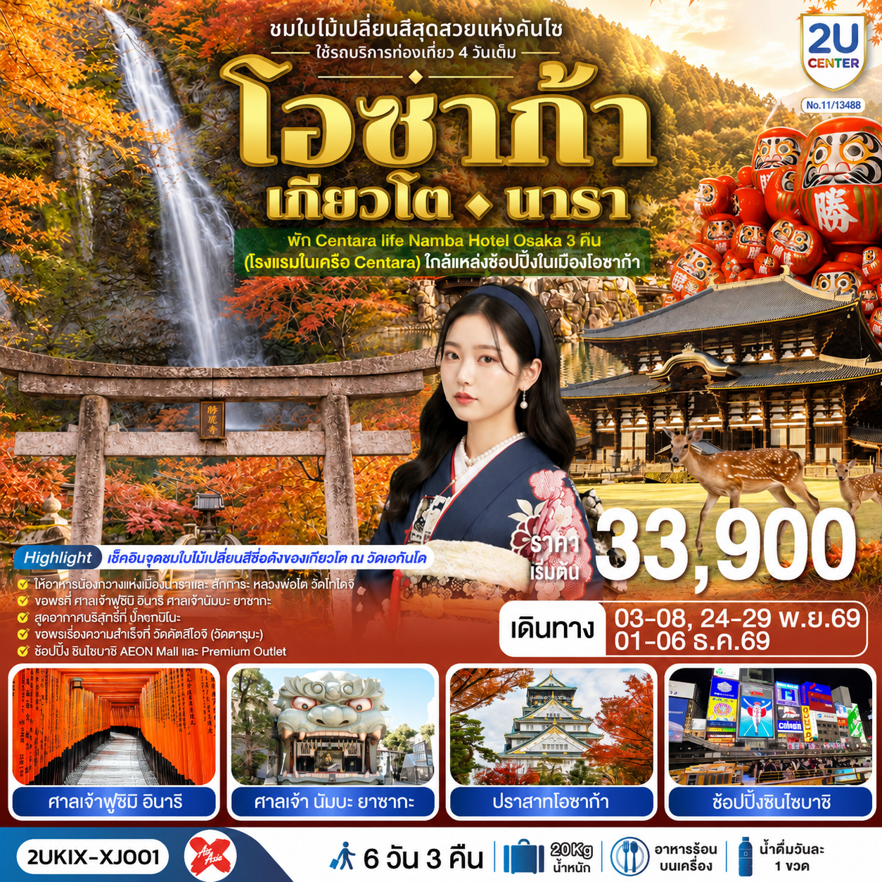 ทัวร์ญี่ปุ่น โอซาก้า เกียวโต นารา 6 วัน 3 คืน ชมใบไม้เปลี่ยนสีสุดสวยแห่งคันไซ ใช้รถท่องเที่ยว 4 วันเต็ม(2U) ทัวร์ญี่ปุ่น โอซาก้า เกียวโต นารา 6 วัน 3 คืน ชมใบไม้เปลี่ยนสีสุดสวยแห่งคันไซ ใช้รถท่องเที่ยว 4 วันเต็ม(2U)