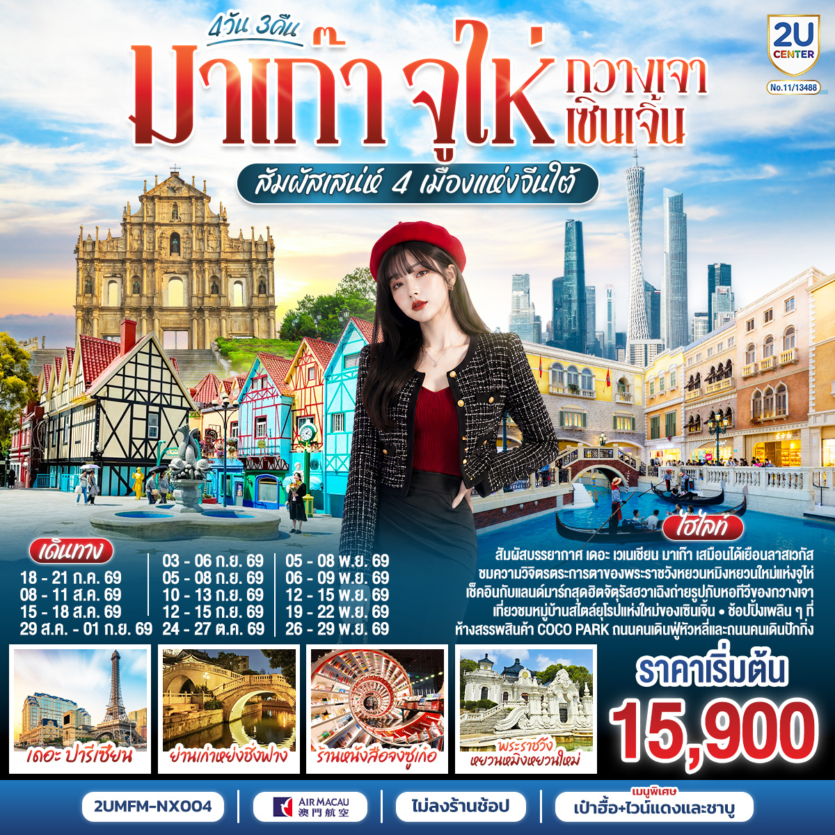 ทัวร์จีน มาเก๊า จูไห่ กวางเจา เซินเจิ้น สัมผัสเสน่ห์ 4 เมืองแห่งจีนใต้ 4 วัน 3 คืน(2U) ทัวร์จีน มาเก๊า จูไห่ กวางเจา เซินเจิ้น สัมผัสเสน่ห์ 4 เมืองแห่งจีนใต้ 4 วัน 3 คืน(2U)