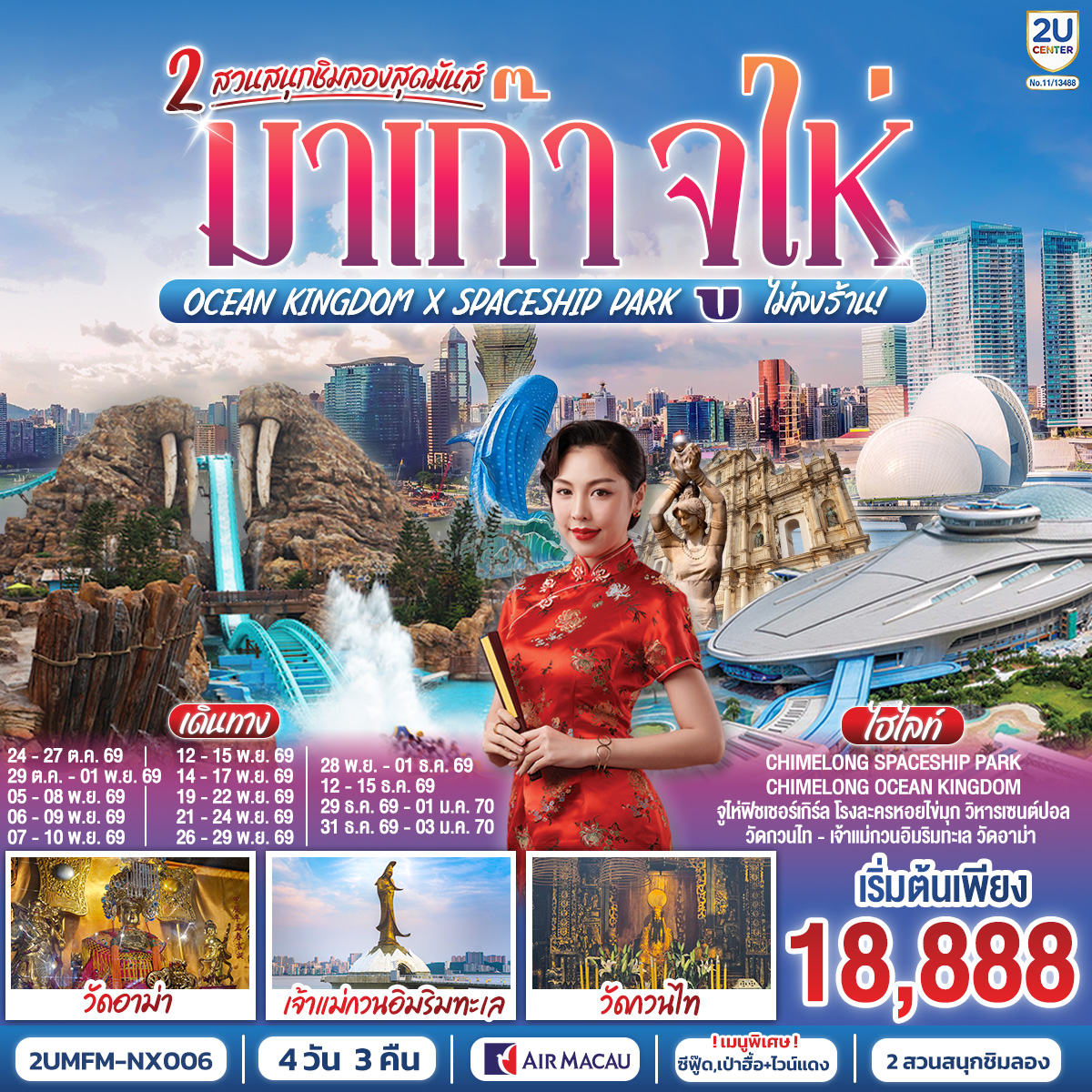 ทัวร์จีน มาเก๊า จูไห่ 2 สวนสนุกชิมลองสุดมันส์ Ocean Kingdom x Spaceship Park (ไม่ลงร้าน) 4 วัน 3 คืน(2U) ทัวร์จีน มาเก๊า จูไห่ 2 สวนสนุกชิมลองสุดมันส์ Ocean Kingdom x Spaceship Park (ไม่ลงร้าน) 4 วัน 3 คืน(2U)