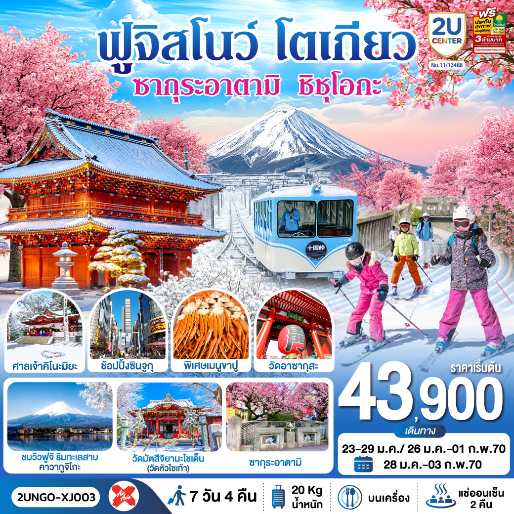 ทัวร์ญี่ปุ่น ซากุระอาตามิ ชิชุโอกะ ฟูจิสโนว โตเกียว 7วัน 4คืน สายการบิน ไทยแอร์เอเชีย เอ็กซ์(2U) ทัวร์ญี่ปุ่น ซากุระอาตามิ ชิชุโอกะ ฟูจิสโนว โตเกียว 7วัน 4คืน สายการบิน ไทยแอร์เอเชีย เอ็กซ์(2U)