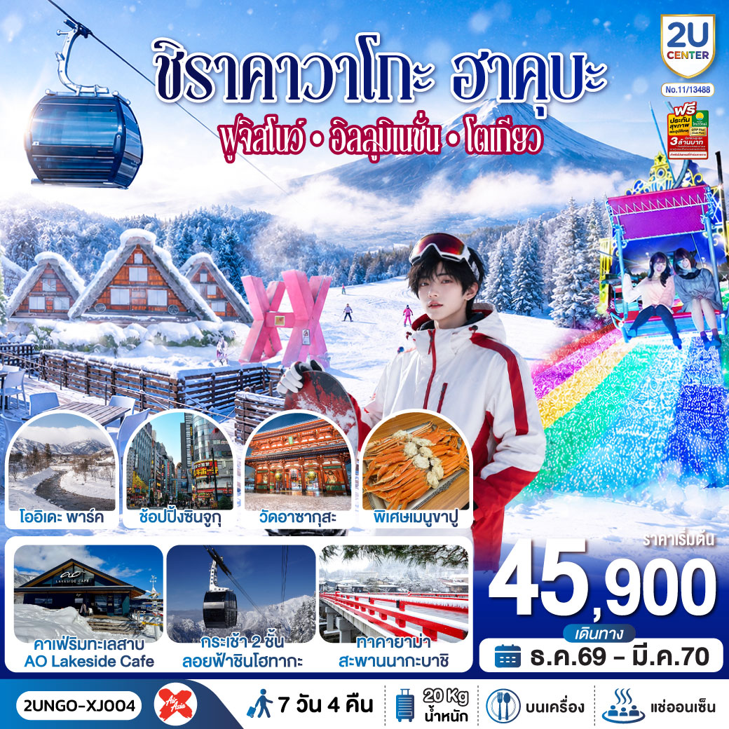 ทัวร์ญี่ปุ่น ชิราคาวาโกะ ฮาคุบะ ฟูจิสโนว์ อิลลูมิเนชั่น โตเกียว 7วัน 4คืน สายการบิน ไทยแอร์เอเชีย เอ็กซ์(2U) ทัวร์ญี่ปุ่น ชิราคาวาโกะ ฮาคุบะ ฟูจิสโนว์ อิลลูมิเนชั่น โตเกียว 7วัน 4คืน สายการบิน ไทยแอร์เอเชีย เอ็กซ์(2U)