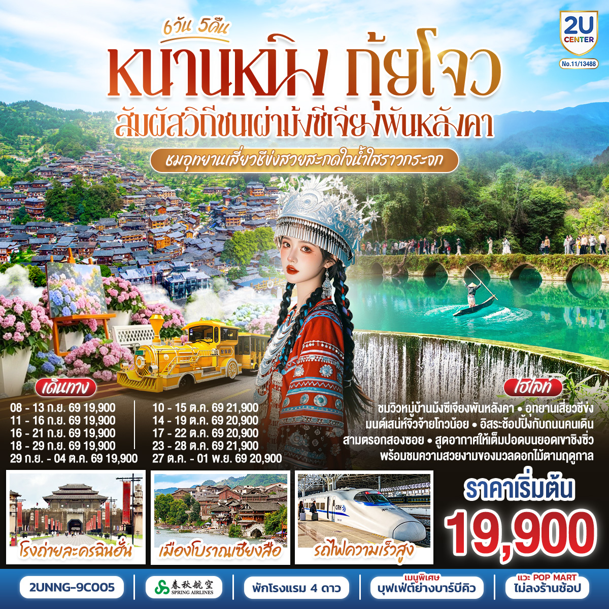 ทัวร์จีน หนานหนิง กุ้ยโจว สัมผัสวิถีชนเผ่าม้งซีเจียงพันหลังคา ชมอุทยานเสี่ยวชีข่งสวยสะกดใจน้ำใสราวกระจก 6 วัน 5 คืน(2U)
