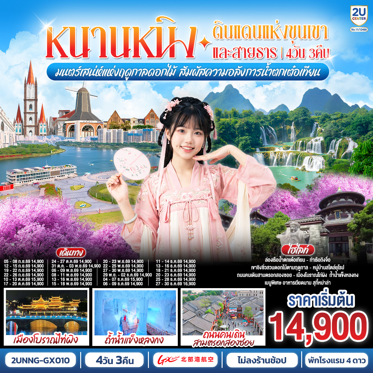 ทัวร์จีน หนานหนิง ดินแดนแห่งขุนเขาและสายธาร มนต์เสน่ห์แห่งฤดูกาลดอกไม้ สัมผัสความอลังการน้ำตกเต๋อเทียน 4 วัน 3 คืน(2U)