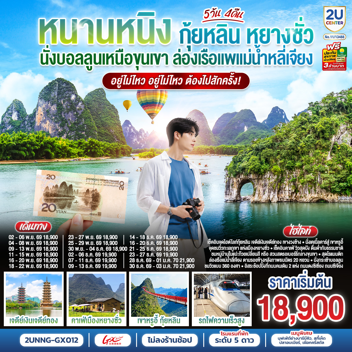 ทัวร์จีน หนานหนิง กุ้ยหลิน หยางซั่ว นั่งบอลลูนเหนือขุนเขา ล่องเรือแพแม่น้ำหลี่เจียง อยู่ไม่ไหว อยู่ไม่ไหว ต้องไปสักครั้ง 5 วัน 4 คืน(2U) ทัวร์จีน หนานหนิง กุ้ยหลิน หยางซั่ว นั่งบอลลูนเหนือขุนเขา ล่องเรือแพแม่น้ำหลี่เจียง อยู่ไม่ไหว อยู่ไม่ไหว ต้องไปสักครั้ง 5 วัน 4 คืน(2U)