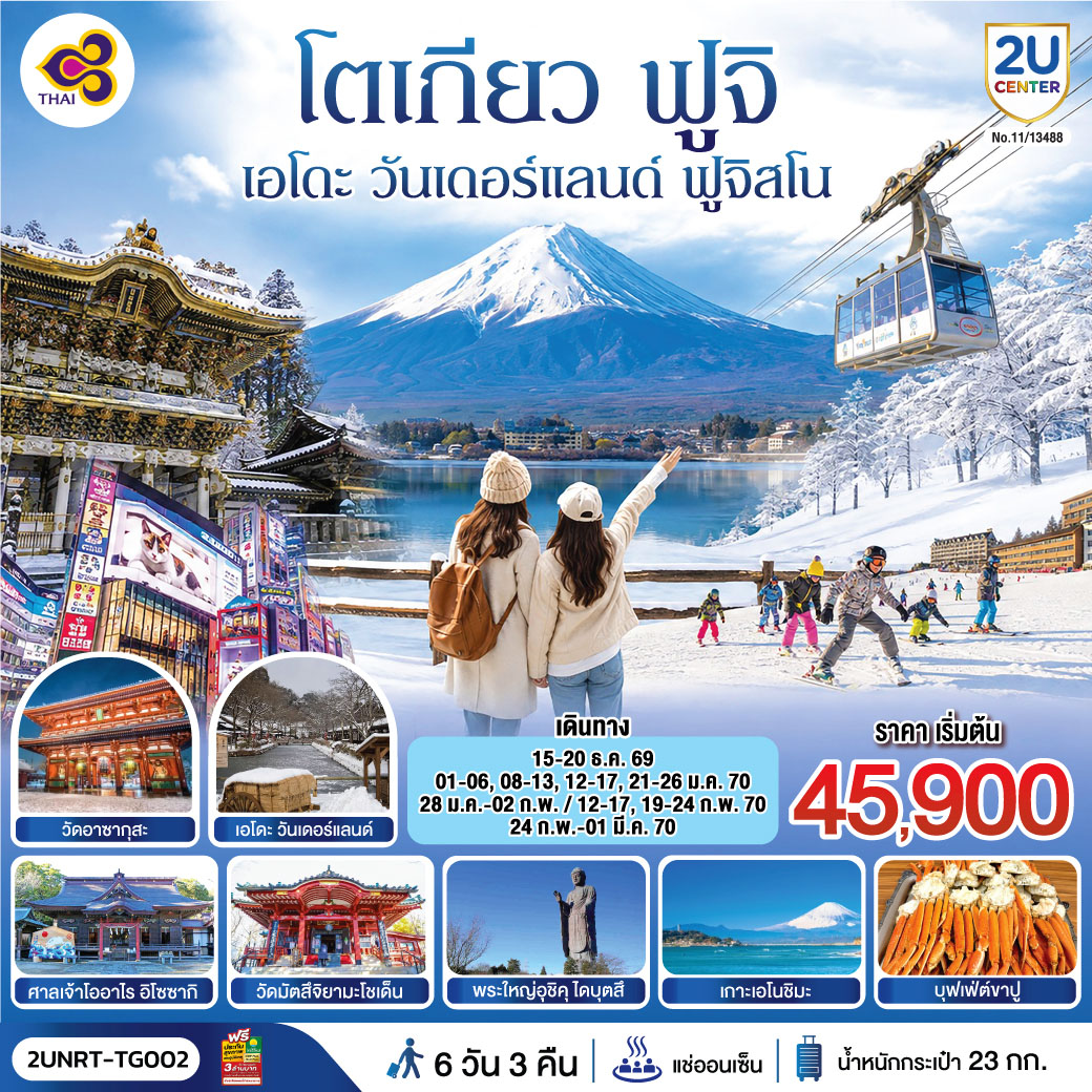 ทัวร์ญี่ปุ่น โตเกียว นิกโก้ เอโดะ วันเดอร์แลนด์ ฟูจิสโน 6วัน 3คืน โดยสายการบินไทย (TG)(2U) ทัวร์ญี่ปุ่น โตเกียว นิกโก้ เอโดะ วันเดอร์แลนด์ ฟูจิสโน 6วัน 3คืน โดยสายการบินไทย (TG)(2U)