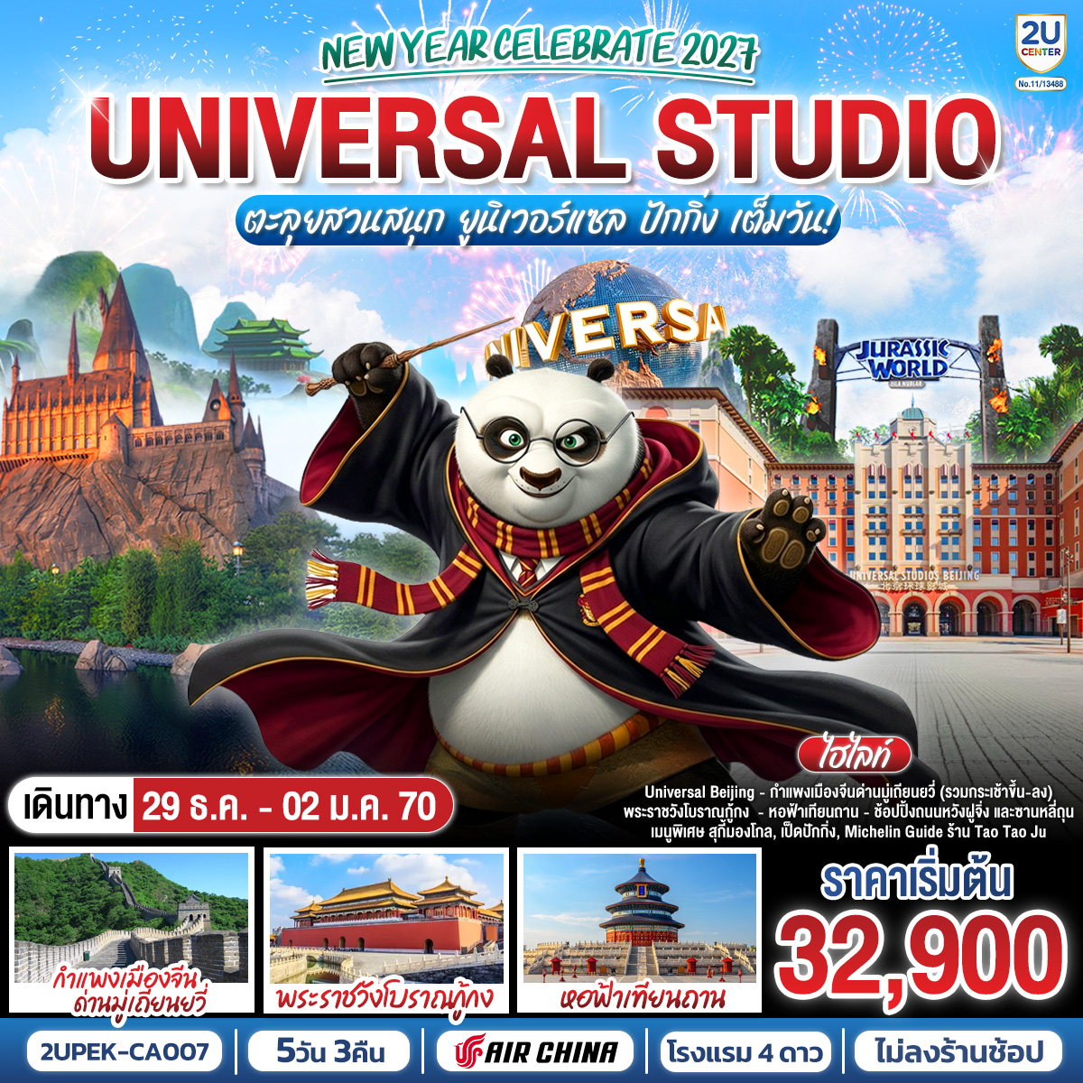 ทัวร์จีน New Year Celebrate 2027 ปักกิ่ง 5วัน 3คืน  ตะลุยสวนสนุก UNIVERSAL STUDIO เต็มวัน!! โดยสายการบิน Air(2U)